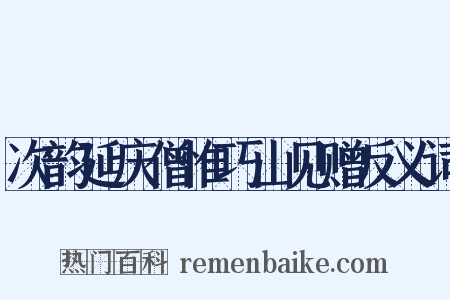 次韵延庆僧惟巧山见赠反义词是什么意思的图片